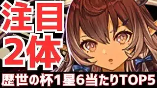 【パズドラ】このキャラは見逃すな！注目せよ！歴世の杯と神創の雫1攻略目線で星6超個人的当たりランキングTOP5！！