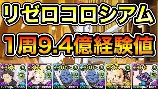 【パズドラ】1周9.4億経験値！Re:ゼロから始める異世界生活コロシアム！ゼロから始める異世界生活！1周6分台！ほぼずらし！サレーネ-スバルエミリア×スティッチ編成でランク上げ周回！