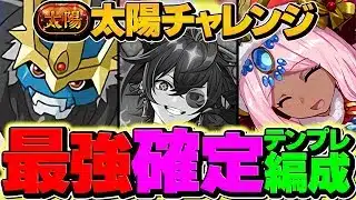 【19分】インペリアルドラモンで太陽チャレンジ攻略！ハトホル型がガチで強い！組めたら勝ち組！最強テンプレ【パズドラ】
