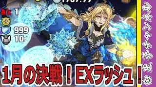 【パズドラ】1月の決戦！EXラッシュ！ ついに隠していた最強キャラクター登板