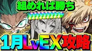 組めれば勝ち！1月EXラッシュをデク&ダイナマイトで攻略！代用&立ち回り解説！【パズドラ】