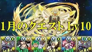 【1月クエダン】ガンダムF91✕ガンダムF91でLv10攻略！！【パズドラ】【クエダン10】【超重力/ノーコン/制限時間60分】