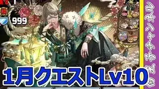 【パズドラ】1月クエストLv10を攻略していきます