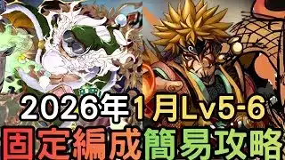 1月Lv5、6固定編成攻略！跟住打就贏！各層開技順序，正式自扣80%HP的方法。パズドラ1月LV 5-6，立ち回り解説【パズドラ 】