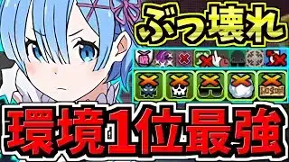 【環境1位】実はレム(単体)がぶっ壊れ！最強テンプレ解説！編成・代用・立ち回り解説！リゼロコラボ/Reゼロから始める異世界生活【パズドラ】
