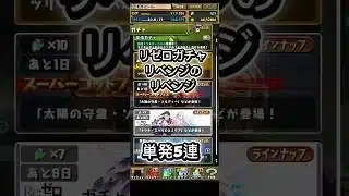 【パズドラ 】大爆死パート2！魔法石が無くなるー#パズドラ #ガチャ動画 #ショート#リゼロコラボ