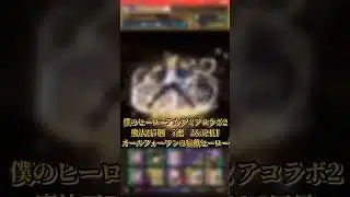 【パズドラ】僕のヒーローアカデミアコラボガチャ2 5連2&3回目 宿敵ヒーロー！？ #パズドラ実況 #れざおのゲーム実況 #チャンネル登録お願いします