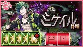 【パズドラ】新降臨ダンジョン「ミゲイル降臨」を部位破壊して高速周回！2日目【雑談】