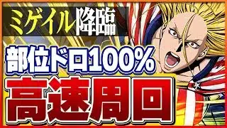【ミゲイル降臨】部位破壊周回編成2パターン！ほぼずらしのみ簡単周回！【パズドラ】