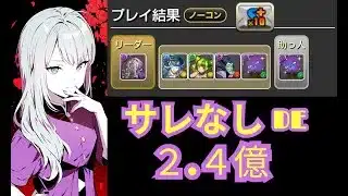 歴世の杯と神創の雫コロシアム サレーネなしで2.4億経験値【パズドラ無課金宣戦】