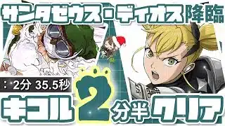 【パズドラ】サンタゼウスディオス降臨！キコル2分半周回！ソロ周回として最速の立ち回り解説！