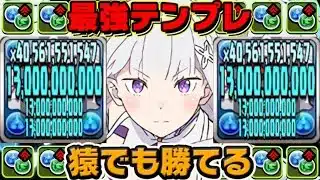 【勝率200%】どこでも勝てるパーフェクトエミリアが最強すぎてヤバい【パズドラ】