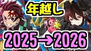 【生放送】2025→2026 年越し配信！【パズドラ】