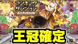 【王冠確定】コンボ増やそう‼️ランキングダンジョンお正月2026杯 【パズル&ドラゴンズ/#パズドラ】