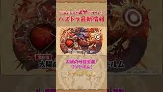 パズドラ公式放送 ～2026 新春スペシャル～ ダイジェスト