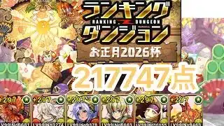 【パズドラ】王冠圏内！ランキングダンジョンお正月2026杯