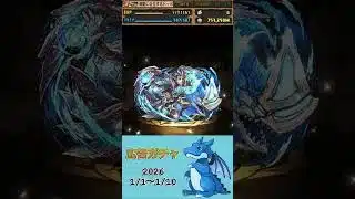 [パズドラ]  広告ガチャ　2026/1/1〜1/10