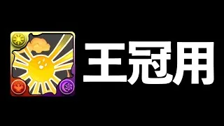 【ランダン】正月2026杯の王冠用立ち回り！最低限のパズル力で214000点〜【パズドラ】