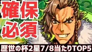 【パズドラ】攻略目線でも必須級が2体！周回ランク上げ勢はわかるよね？歴世の杯と神創の雫2星7/8当たりランキングTOP5！