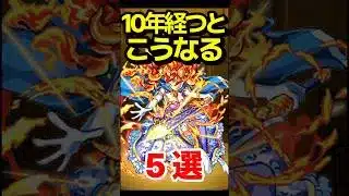 ㊗️250万再生‼︎ 10年経つとこうなる #モンスト #モンスターストライク #shorts