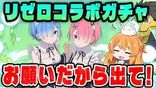 リゼロコラボガチャ開催！！魔法石約250個で欲しいキャラどれだけ引ける…！？【パズドラ】【Re:ゼロ】