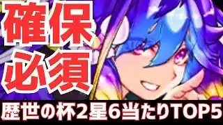 【パズドラ】確保必須級が○体！後略目線で歴世の杯と神創の雫2星6超個人的当たりランキングTOP5！