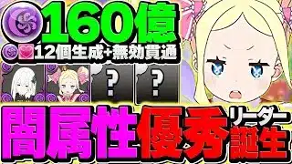 【炎上】ロゼッタ×ベアトリスが闇属性最強に！2880億火力×トゲも毒も無効！快適すぎるテンプレ！【パズドラ】