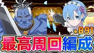 【パズドラ】+限界突破コロシアムをレム編成で自由枠3体でほぼずらし周回が可能?! +891育成を楽にできるリゼロコラボ編成がヤバすぎたwwww 【リゼロコラボ】