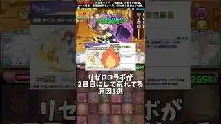 【パズドラ】リゼロコラボが荒れてる原因3選 #パズドラ #shorts #リゼロ #レム #ラム #ラインハルト #炎上 #コラボ #雑談 #トーク