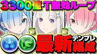 【最強】レム&ラムで3300億火力×3色陣×トリプル無効ループ！母体リゼロキャラのみ！月余裕攻略！【パズドラ】