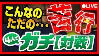 🔴【4ガチ攻略】苦行はとっとと終わらせようぜ #パズドラ