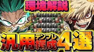 【完全保存版】デク＆ダイナマイトの最強テンプレ4選！用途別に徹底解説【パズドラ】