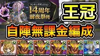 【パズドラ】スルト4枚のスキル上げ不要！自陣無課金編成！ずらすだけで王冠狙えます！王冠14%以内！ランキングダンジョン！14周年前夜祭杯！219,092点！【ランダン】