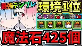 【魔法石425個GET】最強(汎用)テンプレ解説！環境1位エミリア×レム&ラム編成！代用・立ち回り解説！リゼロコラボ【パズドラ】