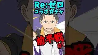 【前半戦】コンプ目指して47連＃1  #パズドラ #リゼロコラボ #shorts