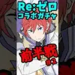 【前半戦】コンプ目指して47連#2  #パズドラ #リゼロコラボ #shorts