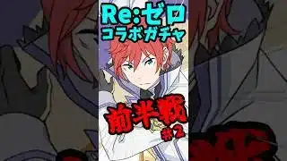 【前半戦】コンプ目指して47連#2  #パズドラ #リゼロコラボ #shorts