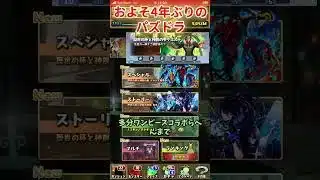 【パズドラ】約4年ぶりくらいに開いたら懐かしすぎた！ww#パズドラ#復帰