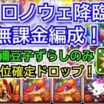 正月ロノウェ降臨　部位破壊5　炭治郎＆禰󠄀豆子ずらしのみ　自軍無課金編成