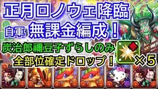 正月ロノウェ降臨　部位破壊5　炭治郎＆禰󠄀豆子ずらしのみ　自軍無課金編成