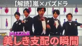 【解読】嵐×パズドラ、それは「幾何学とリズムの聖域」。タキシードの5人が盤面を支配する一瞬の美学。