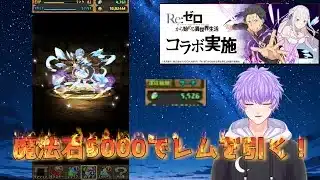 【パズドラ】リゼロコラボ来た！魔法石5000でレムを大量入手だ！ガチャ引くぞ！