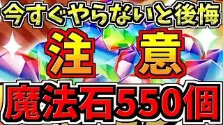 【魔法石550個GET】今すぐやらないと絶対後悔します！運営が告知してないので知らない人多いけど無料魔法石を逃すのは勿体なさすぎるので注意してください！【パズドラ】
