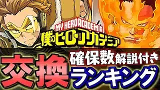 【※全57体確保数解説付き】僕のヒーローアカデミアコラボ 交換ランキング!!微課金目線で徹底解説します。【パズドラ】
