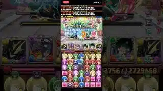 【平凡パズドラ】達人多色6個入りパーティーの追撃がエグい！