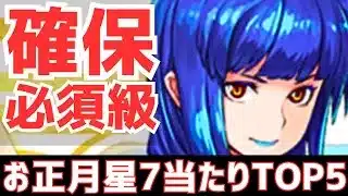 【パズドラ】実は壊れキャラ大量!?絶対に見逃すな！お正月ガチャ星7当たりランキングTOP5！