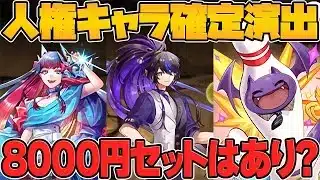 【高すぎ】8000円確定枠セットって、実際買うべきなの？賛否両論がヤバすぎるので解説します。【パズドラ】