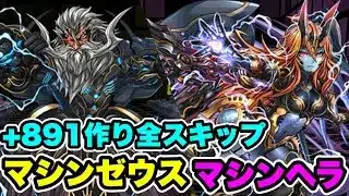 【+891作り直し】全スキップ‼️マシンゼウス降臨・マシンヘラ降臨 周回編成・立ち回り紹介！！【パズル&ドラゴンズ/#パズドラ】