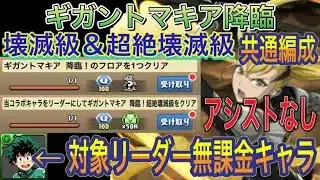 【アシストなし 共通編成 無課金リーダー対応】ギガントマキア降臨の壊滅級＆超絶壊滅級を完全ずらしキコル共通編成で簡単攻略！？891不要の対象リーダーミッションも対応してます！ヒロアカコラボ【パズドラ】