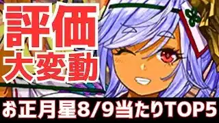 【パズドラ】酒ガチャのせいであのキャラの評価が・・・？攻略目線でお正月ガチャ星8/9超個人的当たりランキングTOP5！
